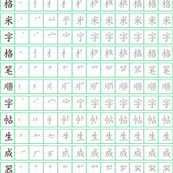 田字格米字格笔顺字帖生成器年级小学生的练字神器