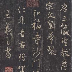 Huairen Ji Wang Xizhi's "Holy Teaching Preface" begins with "Ji Zi" HD is more convenient