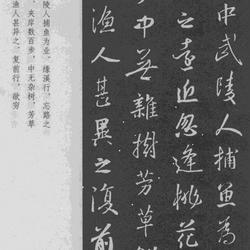 Wang Xizhi's collection of characters in running script "Peach Blossom Spring" with marginal notes in regular script