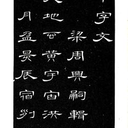 Xi Kui's "Thousand Characters in Li Script" is pleasing to the eye