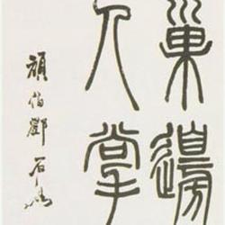 Chinese Calligrapher: Deng Shiru (邓石如)