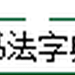 Wang Xianzhi's Nine Scripts in Cursive Script