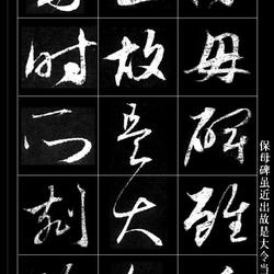 Zhao Mengfu--High-definition version of cursive script "Postscript to the Nanny Stele" with commentary