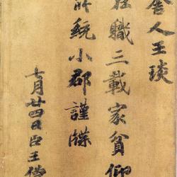 Chinese Calligrapher: Wang Sengqian (王僧虔)