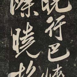 The high-definition enlargement of rubbings of Mi Fu's running script "Xiao Xing Ba Xia"! so gorgeous!