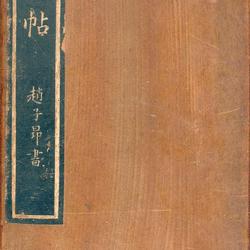 Zhao Mengfu's Cursive Script "Ten Zha Fa Tie"