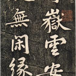 Huang Tingjian's "Send Yue Yun Tie" high-definition rubbings plain but high mountains and deep waters