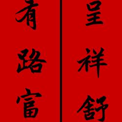 34 pairs of Spring Festival couplets collected by Zhao Mengfu