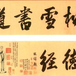 Zhao Mengfu's "Tao De Jing" Xiuya is good at learning lower case letters