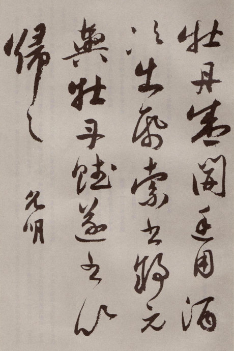 [转载]祝允明《牡丹赋》 - 一世逍遥 - 世外桃源