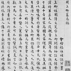 Yang Weizhen's regular script "Zhou Shangqing Epitaph" Yang's only small script calligraphy