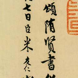 Postscript of Sui people's ode to master, postscript of Yanshan inscription, postscript of Mifu Tiaoxi poem volume