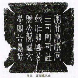 Cover of Fu Bi's epitaph
