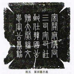 Cover of Fu Bi's epitaph
