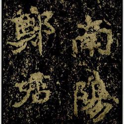 Stele of Zheng Wengong