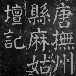 High-definition rubbings of Yan Zhenqing's regular script "Magu Xiantan Ji" in large characters