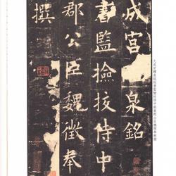 Ouyang Xun's regular script "Jiucheng Palace Liquan Ming" with marginal notes