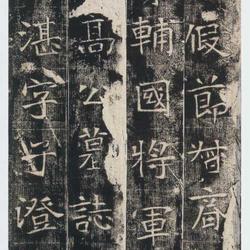 Gao Zhan's epitaph