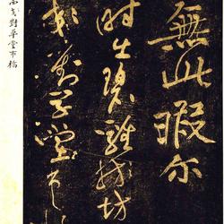 Huang Tingjian's Cursive Script "Three Poems by Du Fu"