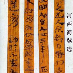 Hexi Bamboo Slips and Ink