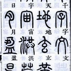 Deng Shiru's seal script thousand-character script, regular script comparison, high-definition