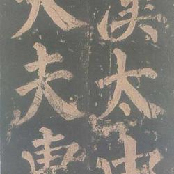 Treasures in Yan Zhenqing's "Praise Stele of Dongfang Shuo Painting" HD Collector's Edition