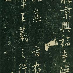 Collection of Wang Xizhi Half Stele of Xingfu Temple