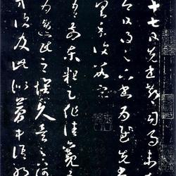 Wang Xizhi's cursive script "Seventeen Posts"