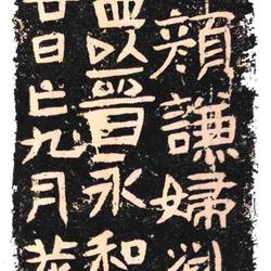 Epitaph of Yan Qian's wife Liu