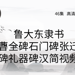 Official script video tutorial, ​Cao Quan stele, Shimen stele, Zhang Qian stele, ritual utensil stele, Han Jian