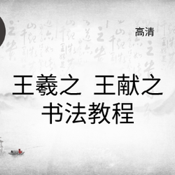 Wang Xizhi and Wang Xianzhi's Calligraphy Tutorial