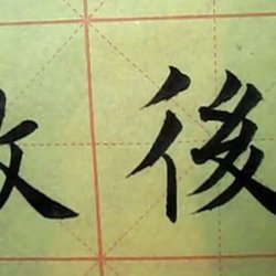 Brush regular script teaching (radicals + basic strokes)