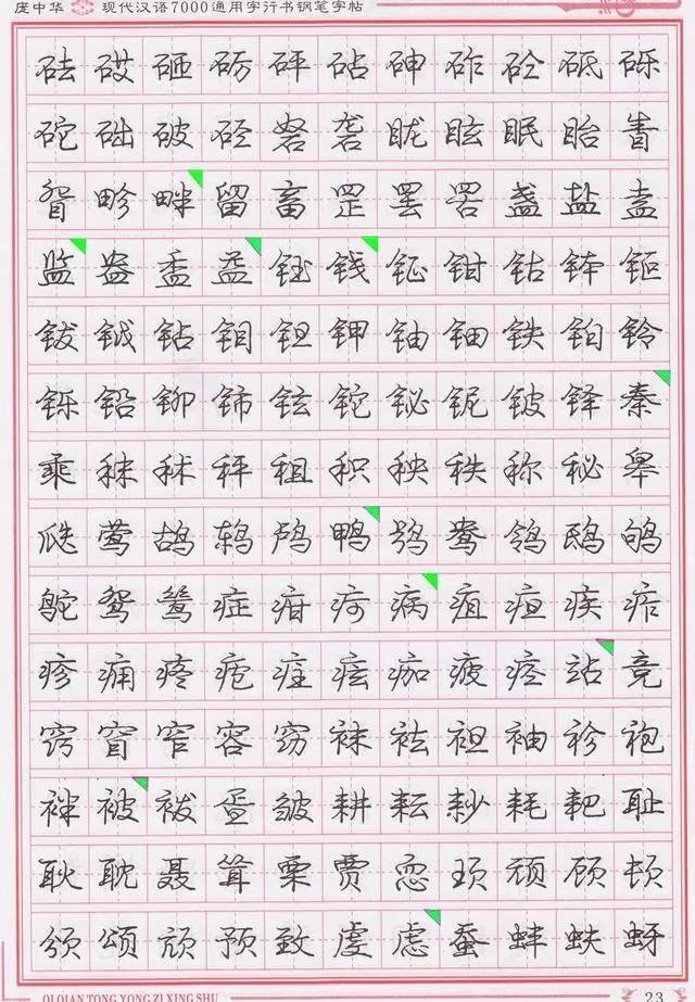 庞中华钢笔字帖