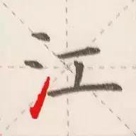 钢笔练字技巧