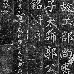 Appreciation of Calligraphy Yan Zhenqing's Regular Script "Epitaph of Guo Xuji"
