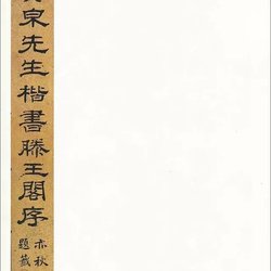 Appreciation of Calligraphy Gao Kai's Preface to the Pavilion of King Teng