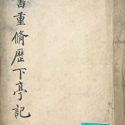 Appreciation of He Shaoji's regular script