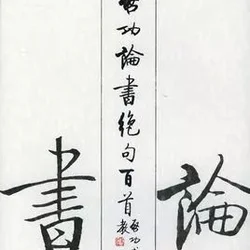Appreciation of Calligraphy of Qi Gong's "Hundreds of Quatrains on Books"