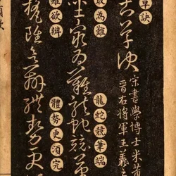 Comparison table of Wang Xizhi's cursive script and regular script