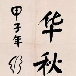 Shu Tong, Lin Sanzhi, Sha Menghai, and Shen Yinmo's regular script is unique, and Zhou Huijun's official script is even more amazing