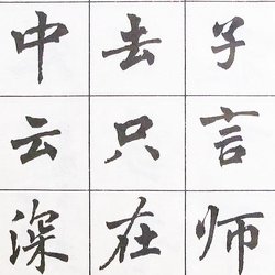 Mr. Zhou Huijun's regular script is full of personality, the pen is free and easy, and the words are tall and straight, which is unique
