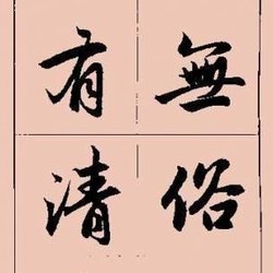 Zhao Mengfu's "Run Script Calligraphy", so beautiful
