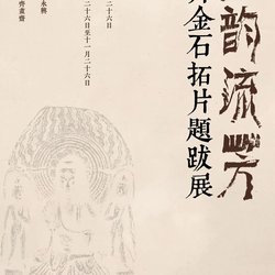 The Charm of Ink and the Flowing Fragrance—Exhibition of Inscriptions and Postscripts on Stone Rubbings by Shi Qi