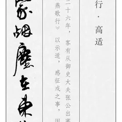 Female calligrapher Zhou Huijun calligraphy "Yan Ge Xing"