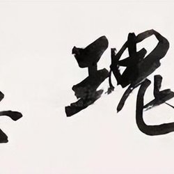 The 9 most wonderful works of Mr. Zhou Huijun, the only female calligrapher who won the Lifetime Achievement Award of the Lanting Award