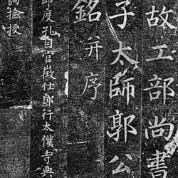 This is the best preserved Yan Zhenqing regular script to date!