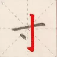 钢笔练字技巧