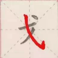 钢笔练字技巧